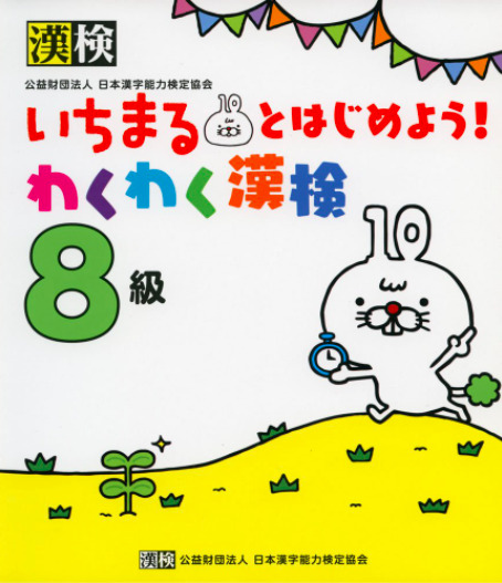 漢検８級 合格率85 問題集 プリントやアプリあり や過去問の時間は 何年生の問題レベルで合格点は 漢検1級合格対策