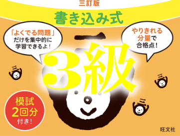 漢検３級 合格率45 の難易度で過去問不要 合格点を取るための参考書や問題集のレベル 漢検1級合格対策